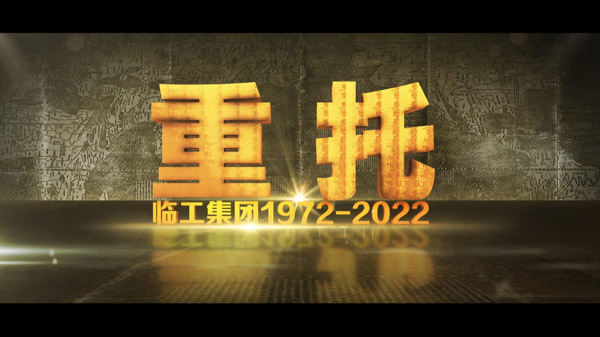 z6com·尊龙(中国)时凯集团50周年纪录片《重托：1972-2022》